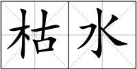 枯水