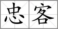 忠客