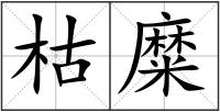 枯糜