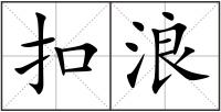 扣浪