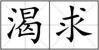 渴求