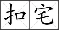 扣宅