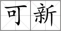 可新
