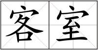 客室