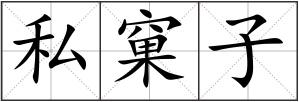 私窠子