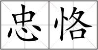 忠恪