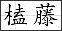 榼藤