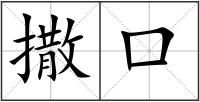 撒口