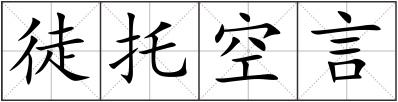 徒托空言