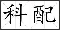 科配