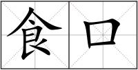 食口