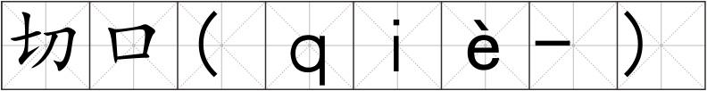 切口(ｑｉè-)