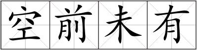 空前未有