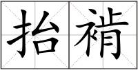 抬褃