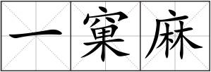 一窠麻