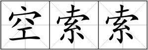 空索索