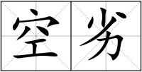空劣