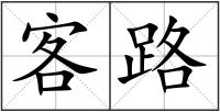客路