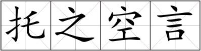 托之空言