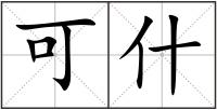 可什