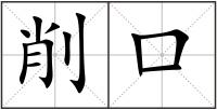 削口