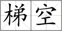 梯空