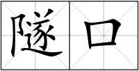 隧口