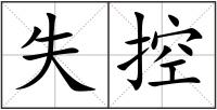 失控