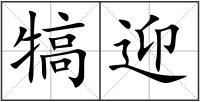 犒迎