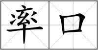 率口