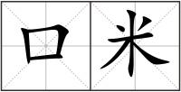 口米