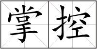 掌控