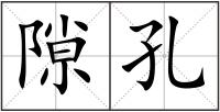 隙孔