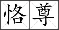 恪尊