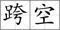 跨空