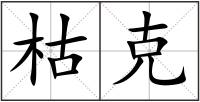 枯克