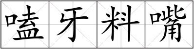 嗑牙料嘴