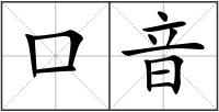 口音