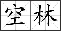 空林