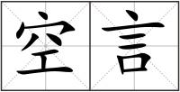 空言