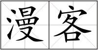 漫客