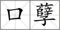 口孽
