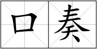 口奏