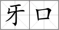 牙口