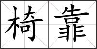 椅靠
