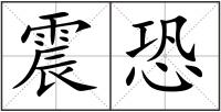 震恐
