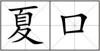 夏口
