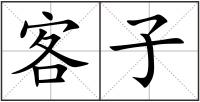 客子