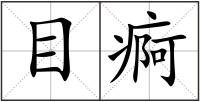 目痾