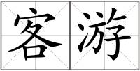 客游